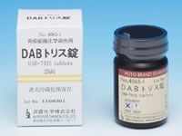 免疫組織化学法【DAB・トリス錠】 
