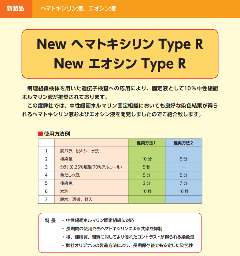 NewヘマトキシリンタイプR