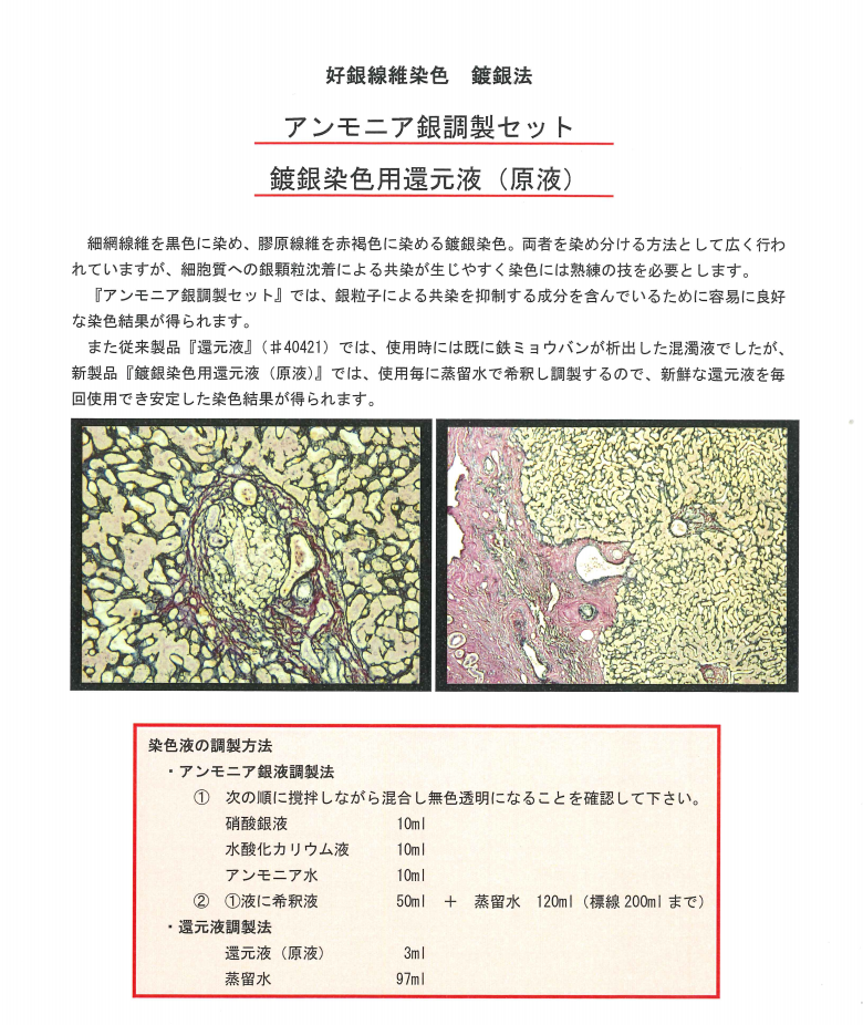 アンモニア銀調整セット