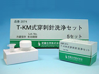 T-KM式穿刺針洗浄セット 